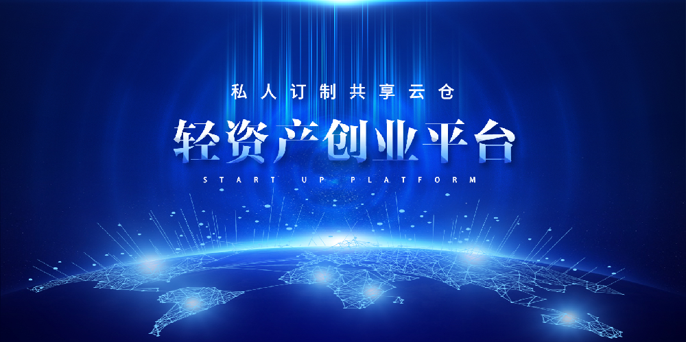 万众轻资产创业平台